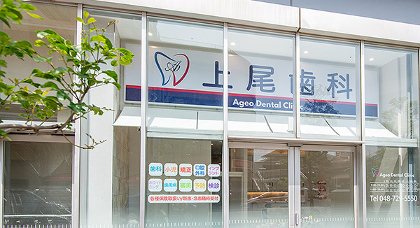 上尾市で歯科検診を受けるなら上尾歯科へ